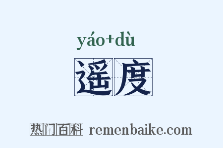 遥度是什么意思的图片